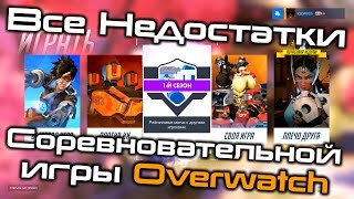 Все Недостатки Соревновательной игры Overwatch (наболевшее о Ranked)