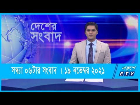 06 PM News || সন্ধ্যা ০৬টার সংবাদ || 19 November 2021 | ETV News