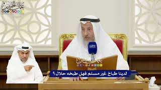 291 - لدينا طباخ غير مسلم فهل طبخه حلال؟ - عثمان الخميس