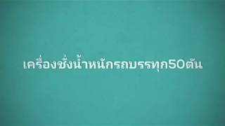 เครื่องชั่งรถสิบล้อ50ตัน