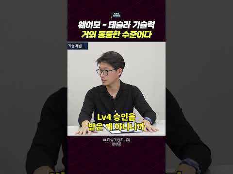 웨이모 vs 테슬라: 자율주행 기술과 규제의 현주소