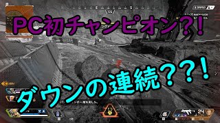 PC初championなるか？！【APEX】