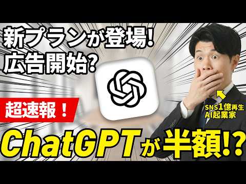 【速報】ChatGPT新プランで有料版が半額に！？新登場「Goプラン」は本当に買いなのか？を徹底解説！
