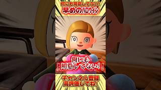 何にも用意してない！早めのハロウィン、、 #あつ森 #あつまれどうぶつの森 #shorts