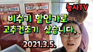 뉴삼성 챔피언 고추 건조기 비수기 할인가로 구입했습니다. [농사TV]