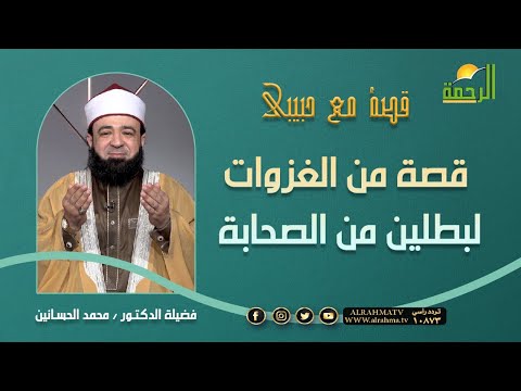 قصة من الغزوات لبطلين من الصحابة || قصة مع حبيبي || الدكتور محمد الحسانين
