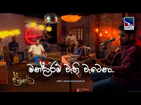 Mandaram wehi Wetena |  Madwa Bandara | Dwandha Charana TV | Coversclub Guys