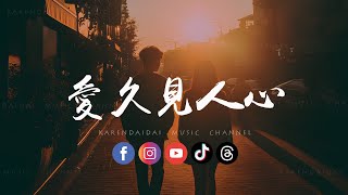 林希泽 - 爱久见人心 (男生版)「存一寸光阴换一个世纪，我爱不爱你爱久见人心。 」