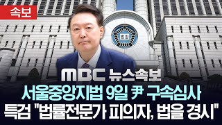 [속보] ‘총 좀 보여줘라’ ‘비화폰 조치’ 적시..66쪽 분량 尹 구속영장 보니 - [MBC 뉴스속보] MBC뉴스 2025년 07월 07일