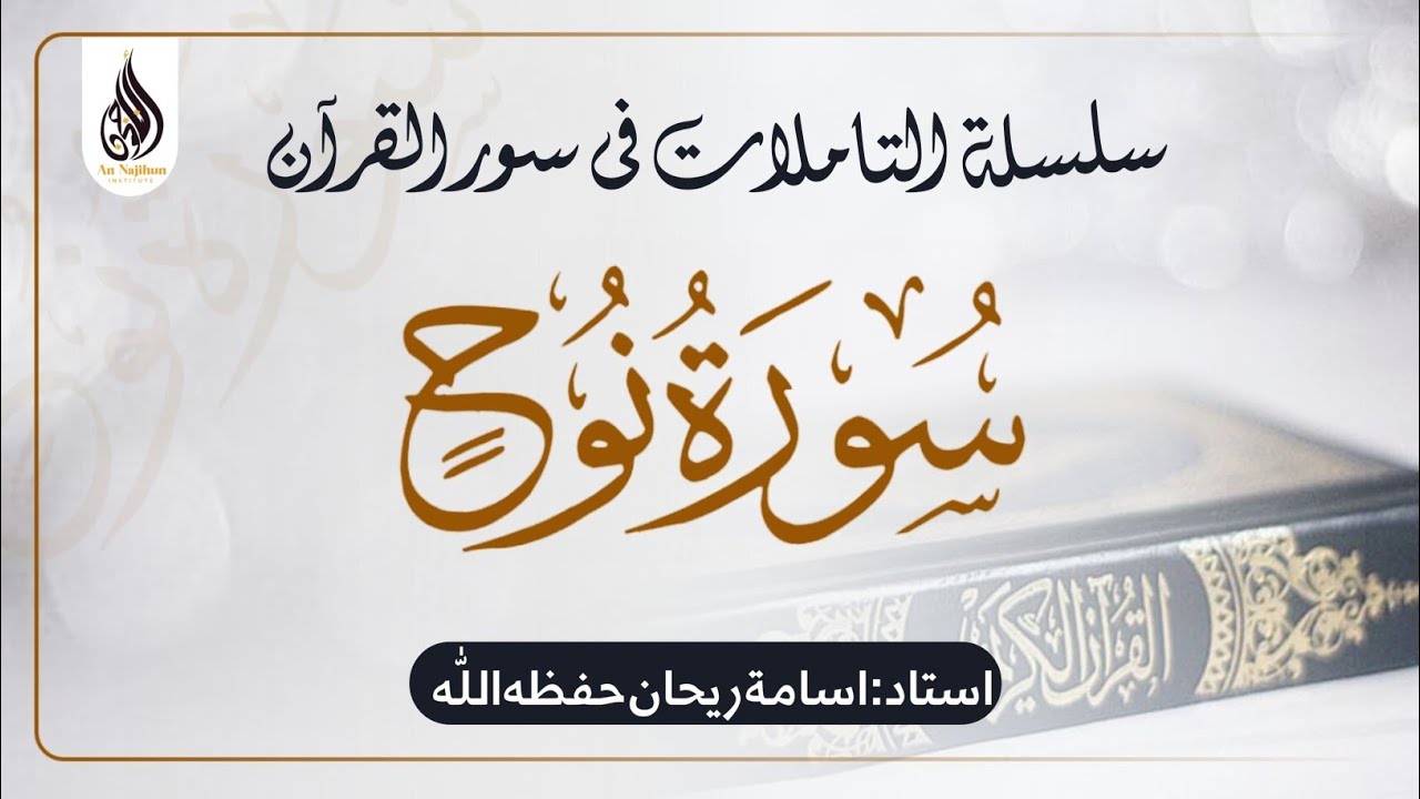 سورۃ النوح |‎ اسامة ريحان حفظه اللّٰه