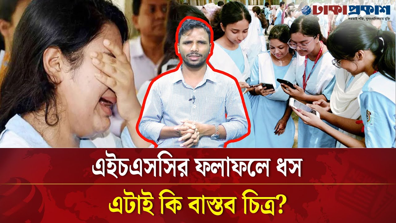 ২১ বছরের ইতিহাসে সবচেয়ে বেশী ফেলের রেকর্ড, এটাই কি বাস্তবচিত্র?
