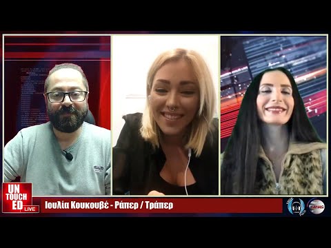 UNTOUCHED 07.11.2021 - ΙΟΥΛΙΑ ΚΟΥΚΟΥΒΕ - με την Ελένη Μαρία Γαλανάκη και τον Chris Μαστραντώνη