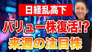 【日経乱高下】バリュー株復活!? 来週の注目株