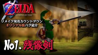 -エントリーNo1.残像剣- 時のオカリナ リメイク発売カウントダウン オリジナル版バグ紹介【ゼルダ無双 時のオカリナ】