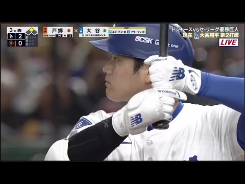 3月15日【巨人vsドジャース】大谷翔平 ホームラン~ MLB開幕戦2025