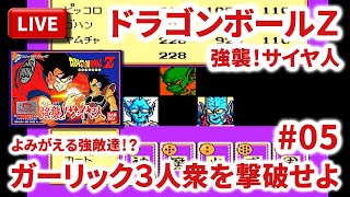 【LIVE】まーぶ実況！　ドラゴンボールＺ　強襲！サイヤ人　＃五星球【ファミコン】