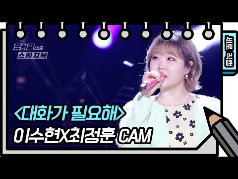 [세로 직캠] 앗싸~ 수현나비(이수현X최정훈) - 대화가 필요해 [유희열의 스케치북/You Heeyeol’s Sketchbook] | KBS 방송