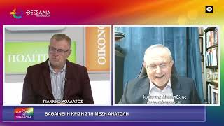 ΒΑΘΑΙΝΕΙ Η ΚΡΙΣΗ ΣΤΗ ΜΕΣΗ ΑΝΑΤΟΛΗ_ΙΩΑΝΝΗΣ ΜΠΑΛΤΖΩΗΣ 23 03 2026 ΒΑΘΑΙΝΕΙ Η ΚΡΙΣΗ ΣΤΗ ΜΕΣΗ ΑΝΑΤΟΛΗ_ΙΩΑΝΝΗΣ ΜΠΑΛΤΖΩΗΣ 23 03 2026