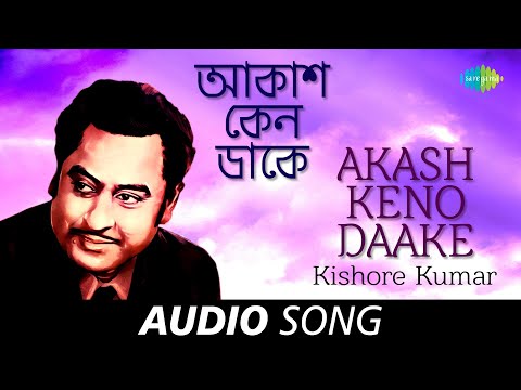 Akash Keno Daake | Audio | Kishore Kumar | R.D.Burman | Gauriprasanna Mazumder