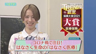 ユーザー宮島咲良がリポート！日経トレンディ認定 保険大賞２０２１ 医療部門大賞受賞、はなさく生命の「はなさく医療」