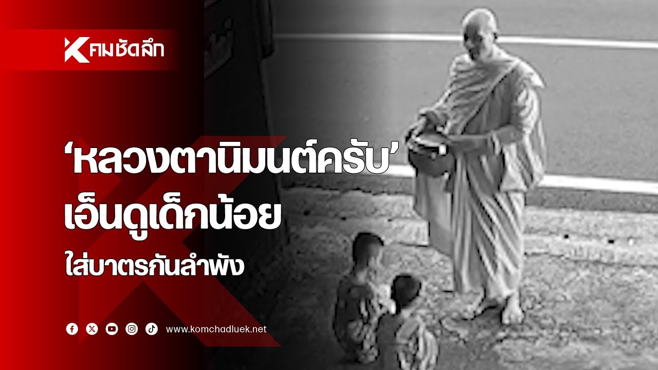 'หลวงตานิมนต์ครับ' เอ็นดูเด็กน้อยใส่บาตรกันลำพัง