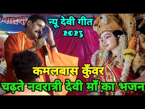 कमलबास कुँवर का खूब झुमा देने वाला मजेदार devi geet!#kamalbas kuwar dugola program