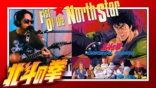 【北斗の拳】愛をとりもどせ!! [Fist of the North Star] Ai Wo Torimodose!! (cover) 【ギター】大人の成長記録 📈