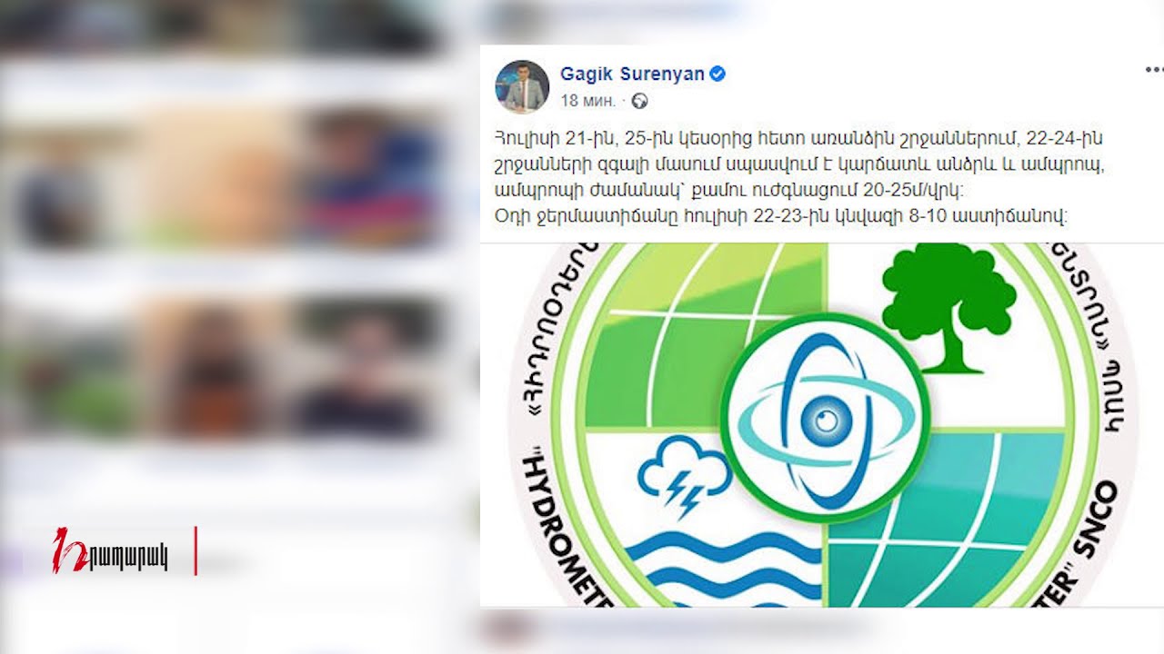 Օդի ջերմաստիճանը կնվազի 8-10 աստիճանով. Սուրենյան