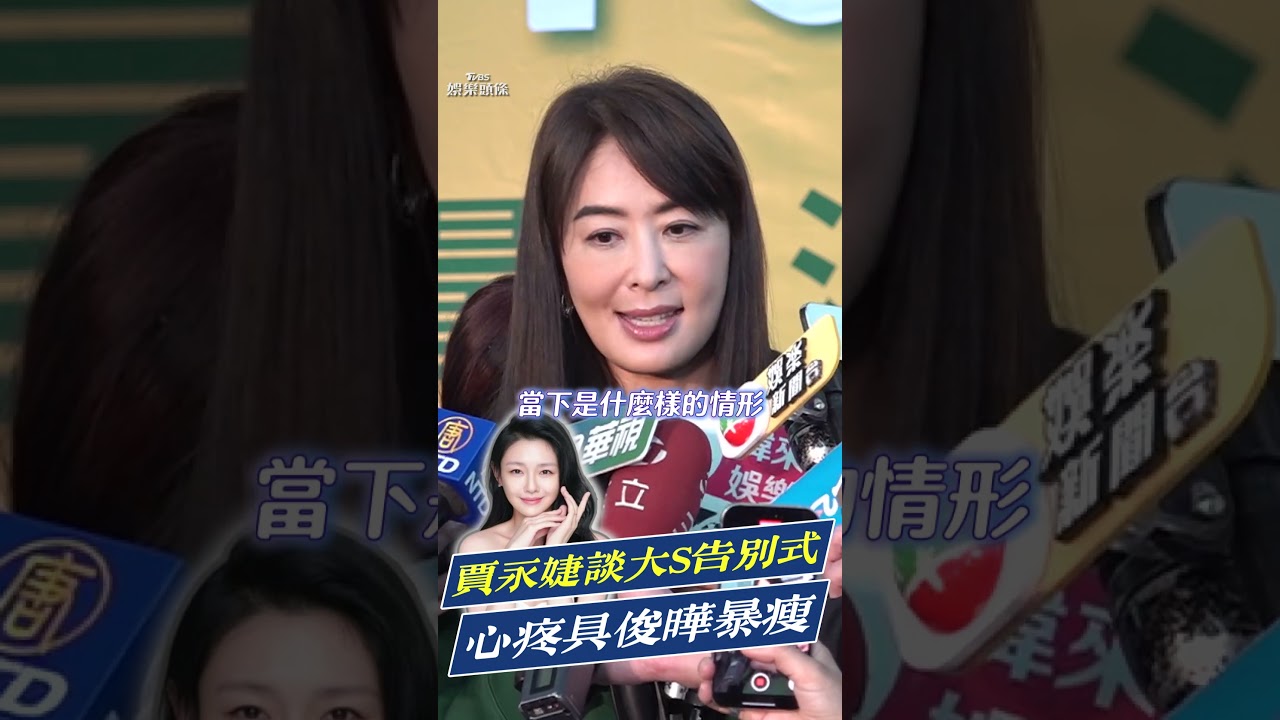 影音／賈永婕曝光「大S告別式細節」　心疼具俊曄消瘦：有點嚇到