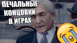 ТОП Игр с Концовкой Которая Доводит До Слёз