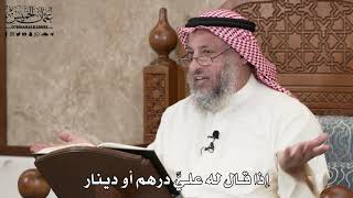 2878 - إذا قال له عليَّ درهم أو دينار - عثمان الخميس