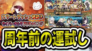 【FGO】周年前の運試し！！スタートダッシュ福袋第3弾＆セイバーオルタPUチャレンジ！！！【質問大歓迎】【雑談】【ふわふわまんじゅう】 (2026/07/22)