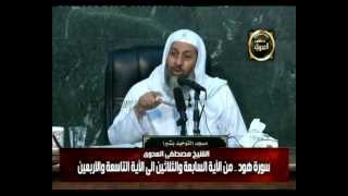 هود 4 من الآية السابعة والثلاثين الى التاسعة والاربعين