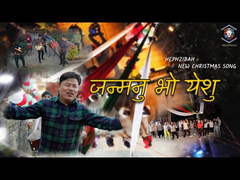 Janmanu Bho Yeshu Hamro || जन्मनु भो येशु हाम्रो मुक्तिदाता || HEPHZIBaH || Nepali Christmas Song