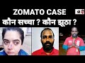 Zomato Case कौन सच्चा कौन झूठा
