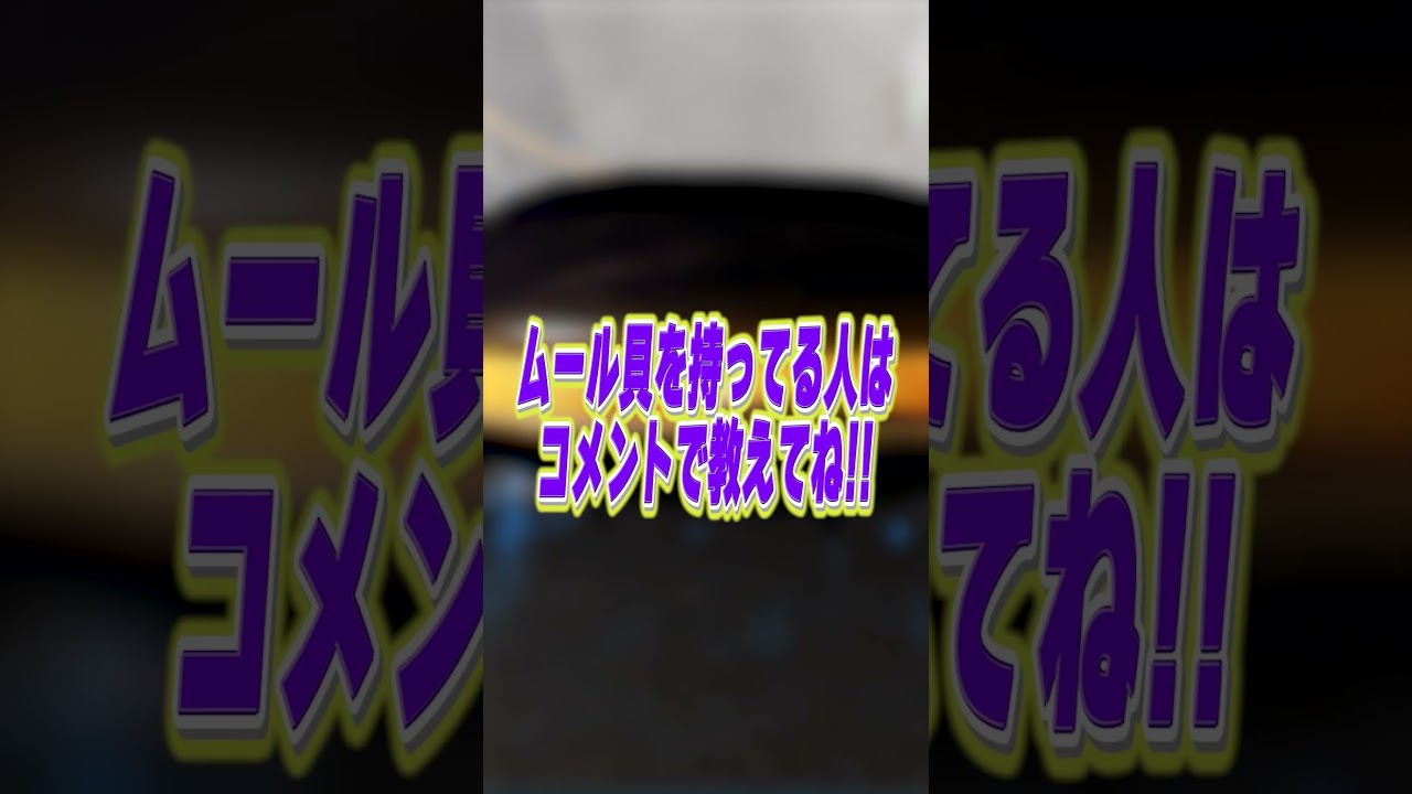 ムール貝をフライパンの上で放置すると中身が見える!?!?【ひみつのおるすばんダーク】#shorts