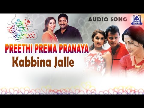 Preethi Prema Pranaya - "Kabbina Jalle" Audio Song | Ananthnag, Sunil Rao, Bharathi, Anu Prabhakar