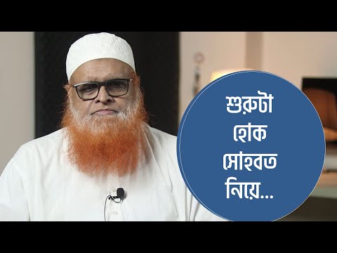 শুরুটা হোক সোহবত নিয়ে : মাওলানা আবুল বাশার মুহাম্মাদ সাইফুল ইসলাম হাফিজাহুল্লাহ
