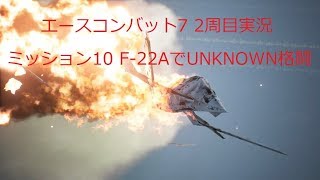 [ エースコンバット7 ]実況二周目 mission 10 F-22A でUNKNOWNと格闘