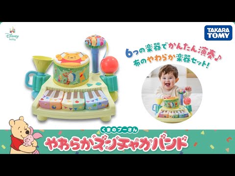 『やわらかズンチャカバンド くまのプーさん』６つの楽器でかんたん演奏♪布のやわらか楽器セット！