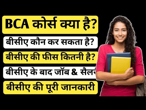 BCA Course details in Hindi | BCA kya hota hai | बीसीए कोर्स क्या है | बीसीए की फीस | Ayush Arena