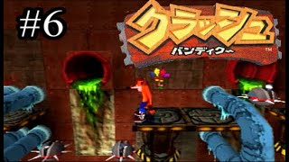 【元祖死にゲー】クラッシュ・バンディクー06【実況】