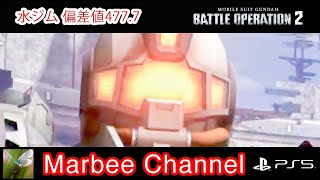 【バトオペ2 PS5Pro】 アクア・ジム 与ダメ11万超 総合偏差値477.7 色々試したけど、結局水ジムに戻ってきました。(^_^;A【ゆっくり実況】GBO2