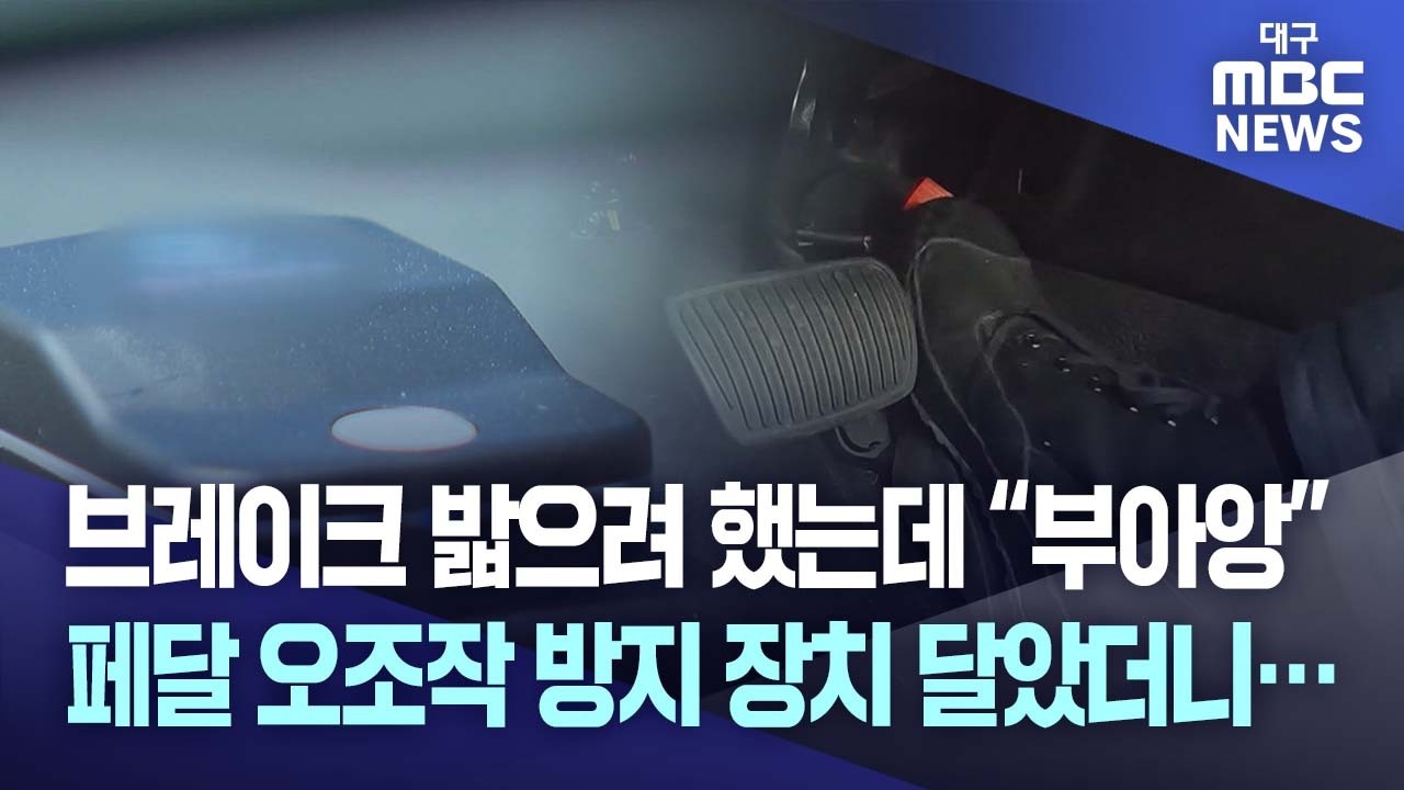 자동차 페달 오조작 방지 장치 달아보니... 대구 택시 2년 검증 효과는?