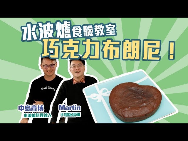 SHARP AX-XP4T水波爐「食」驗教室：今天要分享的是巧克力布朗尼！【Mobile01】