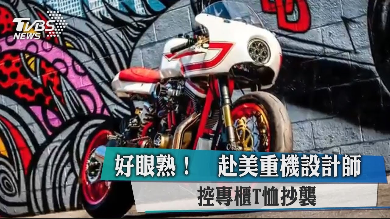 好眼熟!赴美重機設計師 控專櫃T恤抄襲