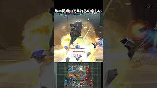 【ガンオン】敵の本拠地で暴れるの楽しいぜ vol.2 #shorts 【ガンダムオンライン】