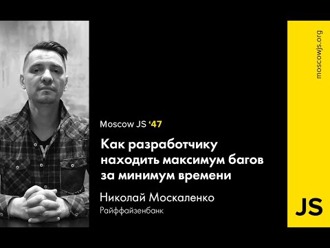 MoscowJS 47 – Как разработчику находить максимум багов за минимум времени – Николай Москаленко