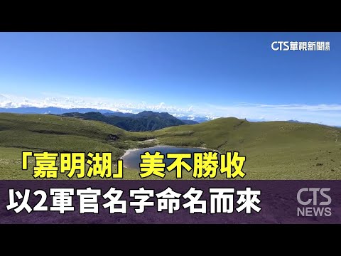 「嘉明湖」美不勝收　以2軍官名字命名而來