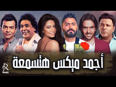 Mix rawa2an songs أجمد ميكس أغاني كلنا بنحبها ️‍ أغاني رايقة